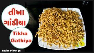 Tikha Gathiya recipe in gujarati By Sneha Pipariya  ફરસાણ ની દુકાન માં મળે એવા જ ગાંઠિયા રેસીપી