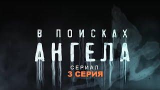 В ПОИСКАХ АНГЕЛА  Сериал - 3 СЕРИЯ   Детектив триллер