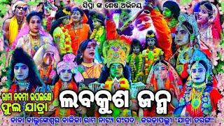 ଫୁଲ ନାଟକ  Full NatakBalika Ramanataka Karadapalli  Laba Kusa Janma  Nayagarh