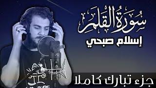 سورة القلم اسلام صبحي  جزء تبارك كاملا  Surat AlQalam by Islam Sobhy