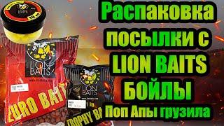 Распаковка посылки LION BAITS бойлы поп апы грузила