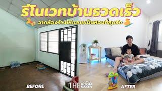 รีโนเวทห้องนอน จากห้องร้างกลายเป็นห้องสุดรัก  #theroommaker