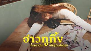 รีวิวของลับเปลี่ยนชีวิต #ฮาวทูทิ้ง และอยู่กับปัจจุบันฉบับเรา  PaniPaniPeach