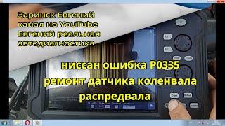 ниссан ошибка Р0335 ремонт датчика коленвала распредвала