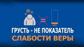 Грусть - это не показатель слабости веры