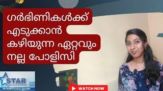 Best Health Insurance for Pregnant Women explained in Malayalam