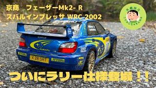 【京商フェーザーMK2  R】 スバルインプレッサWRC2002 スケールボディシリーズ　めっちゃいい！