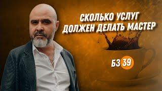 ДВИК БЗ#39  Сколько услуг должен делать мастер  Дмитрий Вашешников