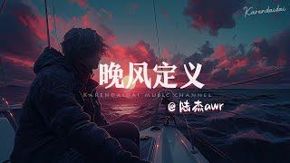 陆杰awr - 晚风定义「每一秒钟心都被牵动，我早已经被你操控。 」