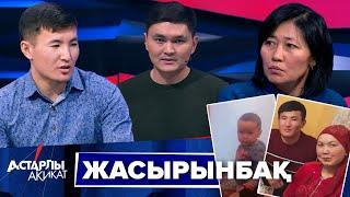 Астарлы ақиқат Жасырынбақ