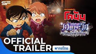 DetectiveConan  Episode of Ai Haibara  Black Iron Mystery Train  Official Trailer พากย์ไทย