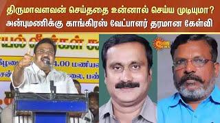 Anbumani vs Thirumavalavanதிருமாவளவன் செய்ததை சுட்டிக்காட்டி அன்புமணிக்கு காங்கிரஸ் வேட்பாளர்கேள்வி