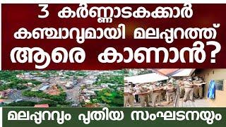 3 കർണ്ണാടക സ്വദേശികൾ ക -ഞ്ചാ-വുമായി മലപ്പുറത്ത് എത്തി. ആരെ കാണാൻ? മലപ്പുറം ഇന്ന് വൈറലാകുന്നു.