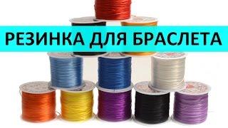 Резинка для браслета какую выбрать?