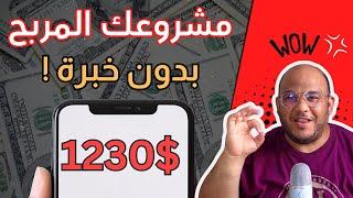 كيف تربح 1230 $ دولار اسبوعيا من الإنترنت ؟ اكتشف هذا المجال المربح و الذي لا يحتاج اي خبرة 