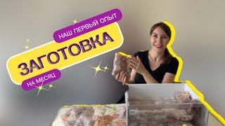 ЗАГОТОВКА на МЕСЯЦ первый ОПЫТ большой ЗАМОРОЗКИ мяса #заготовка #заморозка #тарелкапростыерецепты