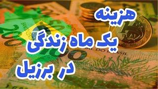 آیا مصارف یک خانواده در افغانستان بیشتر است یا برزیل؟