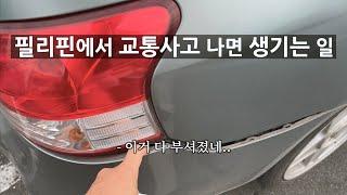 필리핀에서 교통사고 당한 황당한 일.. 가만히 있다가 봉변을 당했네요