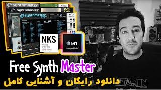 Free SynthMaster 2 Player آموزش کامل دانلود و آشنایی کامل سینتی سایزر سینت مستر