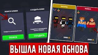 ВЫШЛА НОВАЯ ОБНОВА 7.8.9 В БЛОК СТРАЙК ДОБАВИЛИ НОВУЮ СИСТЕМУ КЛАНОВ Block Strike