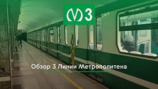 Невско-Василеостровская 3 Линия Метро Обзор