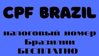 CPF BRAZIL   Налоговый номер Бразилии  как найти бесплатно