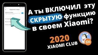 Включи эту скрытую настройку в Xiaomi ПРЯМО СЕЙЧАС  НАСТРОЙКА  Miui О КОТОРОЙ МАЛО КТО ЗНАЕТ