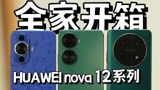 一次看完最新HUAWEI nova 12系列！有什么区别？你适合哪款？