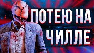 Люблю кемпить по средам  Dead by Daylight  дбд