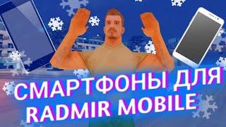 Лучшие смартфоны для RADMIR MOBILE ТЕЛЕФОНЫ для РАДМИР МОБАЙЛ CRMP RP