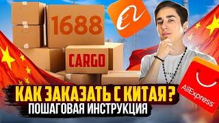 КАК ЗАКАЗАТЬ С КИТАЯ ОПТОМ ?  ГДЕ НАЙТИ ПРОВЕРЕННОЕ КАРГО ?  КАК ОПЛАТИТЬ ДОСТАВКУ  КАКИЕ РИСКИ ?