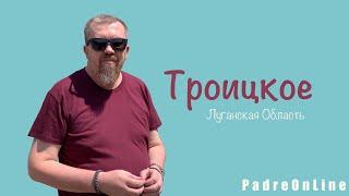 Троицкое  Луганская область