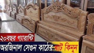 ১০০%সেগুন কাঠের নতুন ডিজাইনের খাট কালেকশনkhat price in bd 2023Cheap price bed in Bangladesh