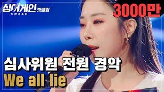 핫클립 ＂아니.. 이 노래.. 진짜예요?＂ 소름 돋는 전주로 우리의 가슴을 뛰게 한 55호 가수의 We all lie｜싱어게인