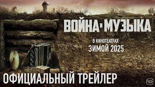 Война и музыка  Трейлер  В кино с 30 января