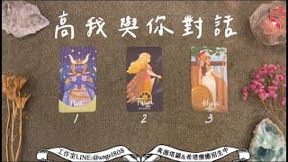 高我要傳遞給您的訊息是?《靈性塔羅占卜》Pick a card｜Angel808天使療癒花園｜獨門真源塔羅｜希塔療癒｜Mike Wu吳真源老師