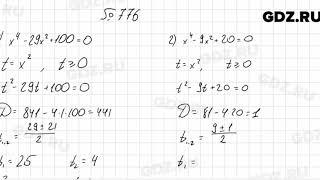 № 776 - Алгебра 8 класс Мерзляк