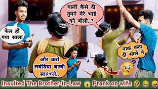 जीजा ने किया साले को जलील  Insulting prank on wife and sala  jealousy prank on wife  new pranks 