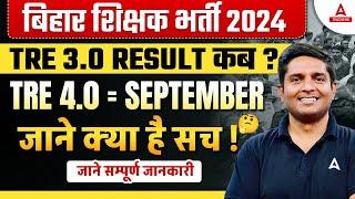 BPSC TRE 3.04.0 LATEST NEWS  BPSC TRE 3.0 RESULT Kab Aayega  BPSC TRE 4.0 Vacancy 2024