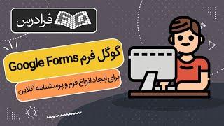 آموزش گوگل فرم برای ایجاد انواع فرم و پرسشنامه آنلاین -  Google Forms