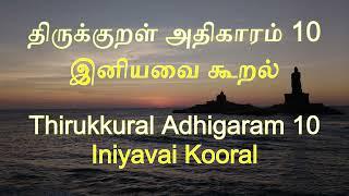 திருக்குறள் - அறத்துப்பால் - அதிகாரம் 10 - இனியவை கூறல்  Thirukkural Adhigaram 10 - Iniyavai Kooral