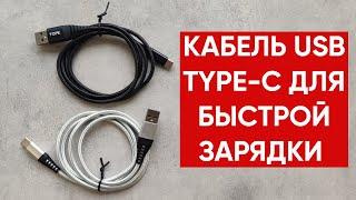 Кабель Topk USB Type-C для быстрой зарядки и передачи данных