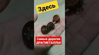 Внутри Самые дорогие ДРАГ-МЕТАЛЛЫ У тебя под носом