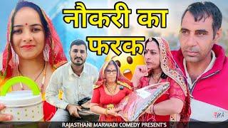 मां का बेटों में फर्क पार्ट-1  नौकरी वाला बेटा  Haryanvi comedy   Rajasthani Marwadi Comedy