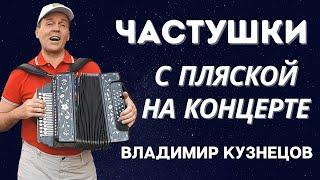 ЧАСТУШКИ С ПЛЯСКОЙ ВЛАДИМИР КУЗНЕЦОВ #частушки