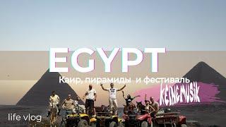 Незабываемая поездка в Каир. Пирамиды. Фестиваль keinemusic  life  Egypt