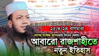 দেশের সর্বোচ্চ তাপমাত্রায়  দিনের বেলায় আবারো রাজশাহীতে নতুন ইতিহাস । মুফতি আমির হামজা