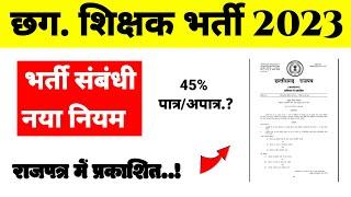 Cg Teacher Notification 2023  Cg teacher bharti news today  cg teacher 45% eligible   #cg