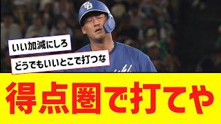 【悲報】中田翔、どうでもいい場面でヒット・・・さっき打ってくれや・・・【なんJ反応】