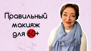 Красота Как сделать макияж для 60+? Ответы на вопросы о взрослом макияже.